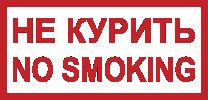 Знак K31 Не курить/No smoking (пленка 150х300 мм)